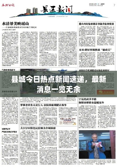 县城今日热点新闻速递，最新消息一览无余