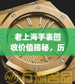 老上海手表回收价值揭秘，历史与价格探寻