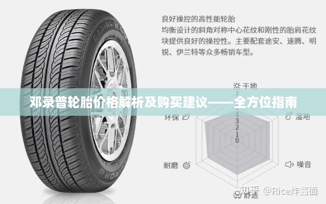 邓录普轮胎价格解析及购买建议——全方位指南