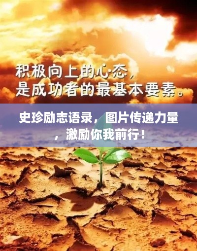 史珍励志语录，图片传递力量，激励你我前行！