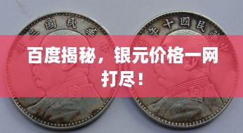 百度揭秘，银元价格一网打尽！