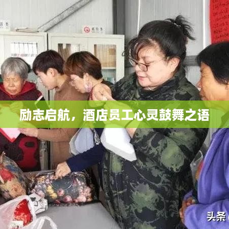 励志启航，酒店员工心灵鼓舞之语