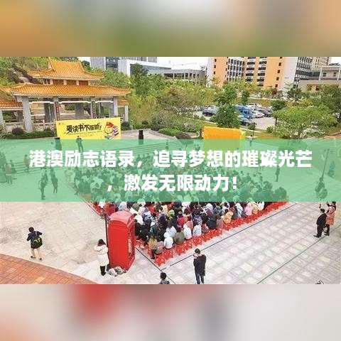 港澳励志语录，追寻梦想的璀璨光芒，激发无限动力！