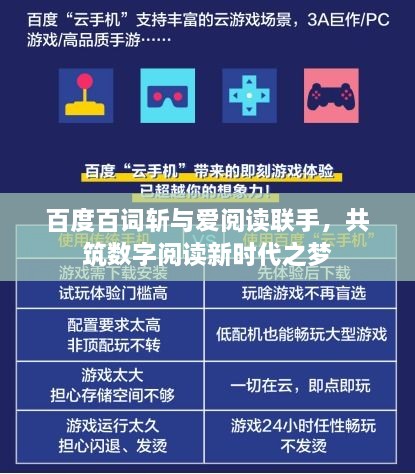百度百词斩与爱阅读联手，共筑数字阅读新时代之梦