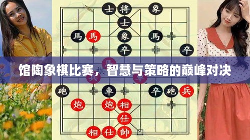 馆陶象棋比赛，智慧与策略的巅峰对决