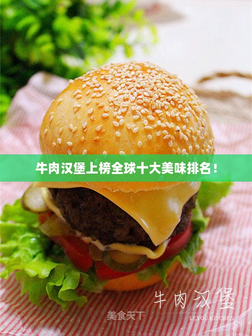 牛肉汉堡上榜全球十大美味排名！