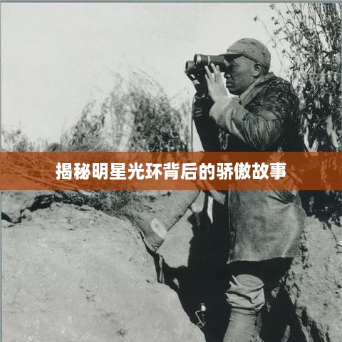 揭秘明星光环背后的骄傲故事