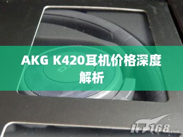 AKG K420耳机价格深度解析