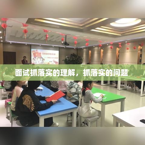 面试抓落实的理解，抓落实的问题 