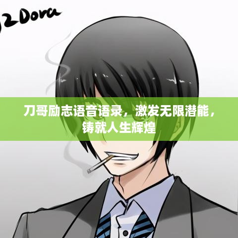 刀哥励志语音语录，激发无限潜能，铸就人生辉煌