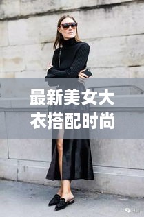 最新美女大衣搭配时尚灵感与潮流指南图片大全