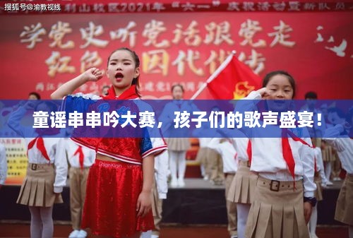 童谣串串吟大赛，孩子们的歌声盛宴！