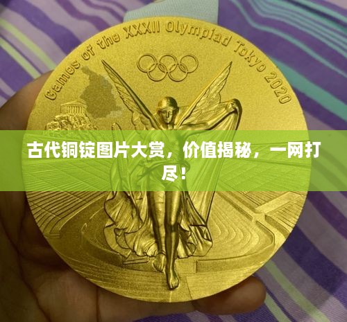 古代铜锭图片大赏，价值揭秘，一网打尽！