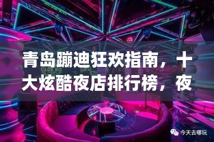 青岛蹦迪狂欢指南，十大炫酷夜店排行榜，夜生活激情无限！