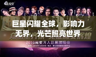 巨星闪耀全球，影响力无界，光芒照亮世界