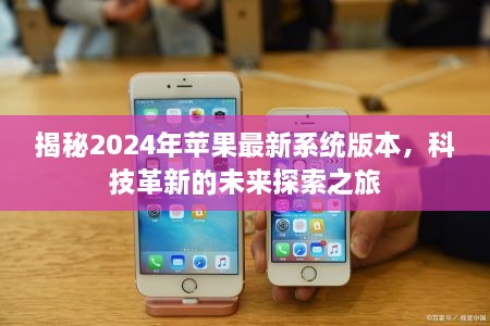 揭秘2025年苹果最新系统版本，科技革新的未来探索之旅