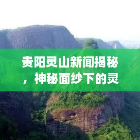 贵阳灵山新闻揭秘，神秘面纱下的灵山胜景