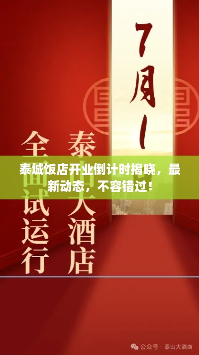 泰城饭店开业倒计时揭晓，最新动态，不容错过！