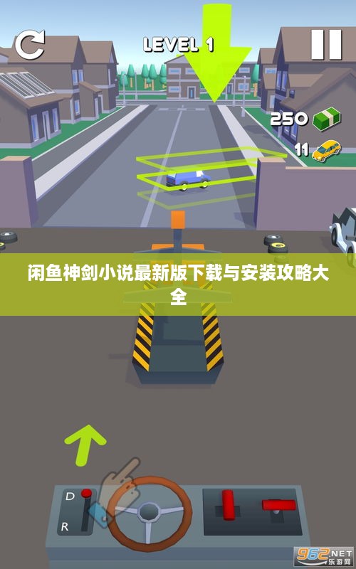 闲鱼神剑小说最新版下载与安装攻略大全