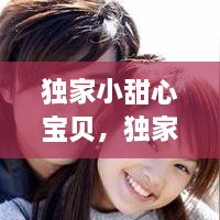 独家小甜心宝贝，独家小甜心恶魔要抱抱txt 