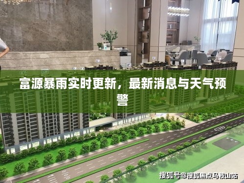 富源暴雨实时更新，最新消息与天气预警