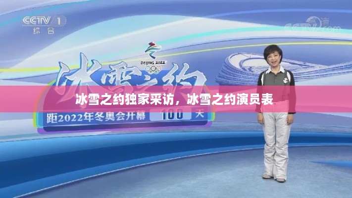 冰雪之约独家采访，冰雪之约演员表 