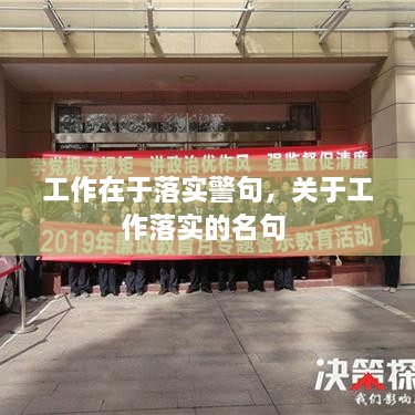 工作在于落实警句，关于工作落实的名句 