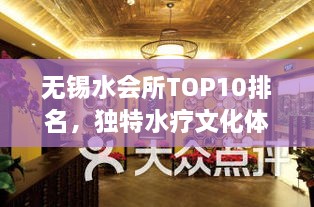 无锡水会所TOP10排名，独特水疗文化体验之旅
