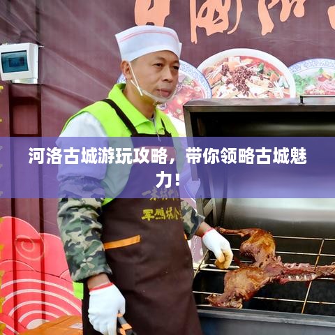 河洛古城游玩攻略，带你领略古城魅力！