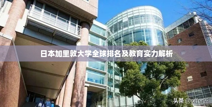 日本加里敦大学全球排名及教育实力解析