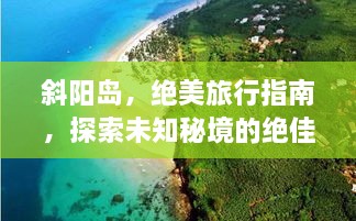 斜阳岛，绝美旅行指南，探索未知秘境的绝佳选择