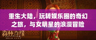 重生大陆，玩转娱乐圈的奇幻之旅，与女明星的浪漫冒险