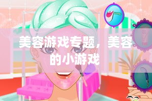 美容游戏专题，美容的小游戏 