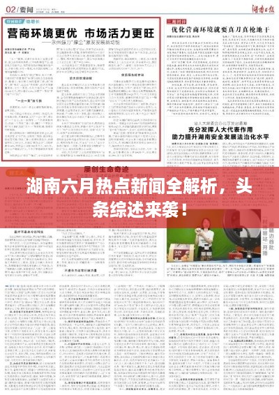 湖南六月热点新闻全解析，头条综述来袭！