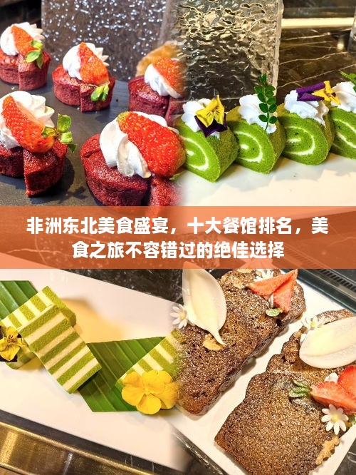 非洲东北美食盛宴，十大餐馆排名，美食之旅不容错过的绝佳选择