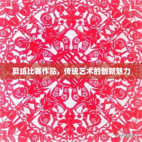 剪纸比赛作品，传统艺术的创新魅力