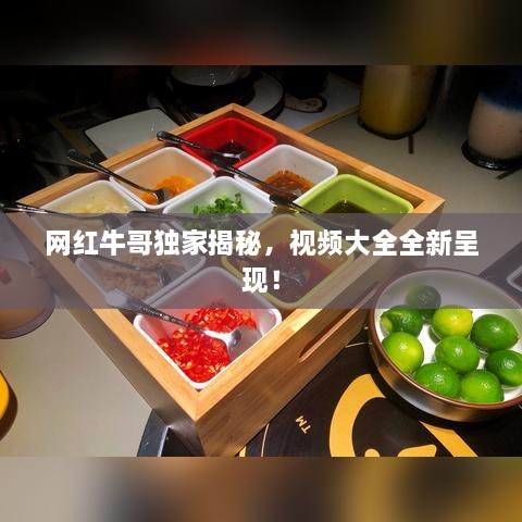 网红牛哥独家揭秘，视频大全全新呈现！
