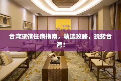 台湾旅馆住宿指南，精选攻略，玩转台湾！