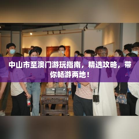 中山市至澳门游玩指南，精选攻略，带你畅游两地！
