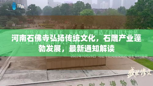 河南石佛寺弘扬传统文化，石雕产业蓬勃发展，最新通知解读