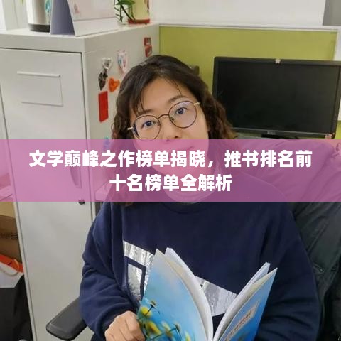文学巅峰之作榜单揭晓，推书排名前十名榜单全解析