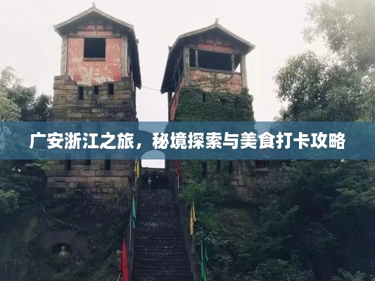 广安浙江之旅，秘境探索与美食打卡攻略