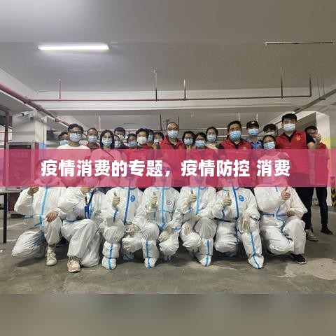 疫情消费的专题，疫情防控 消费 