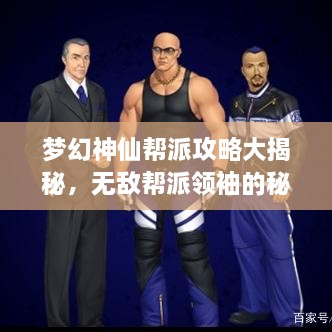 梦幻神仙帮派攻略大揭秘，无敌帮派领袖的秘诀速成指南