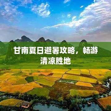 甘南夏日避暑攻略，畅游清凉胜地