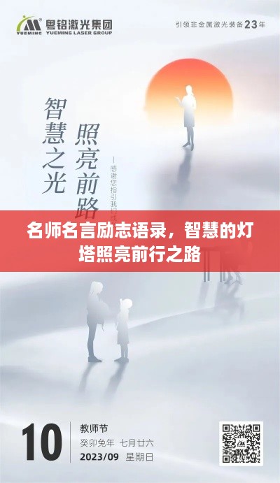 名师名言励志语录，智慧的灯塔照亮前行之路
