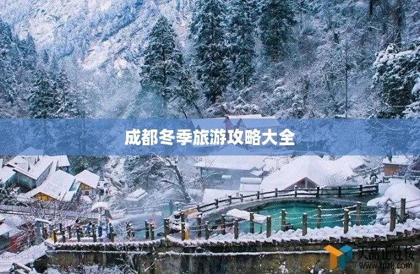 成都冬季旅游攻略大全