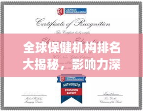全球保健机构排名大揭秘，影响力深度剖析！