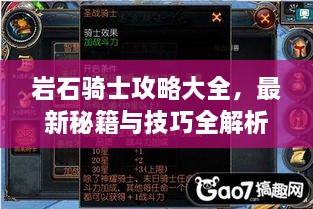 岩石骑士攻略大全，最新秘籍与技巧全解析！