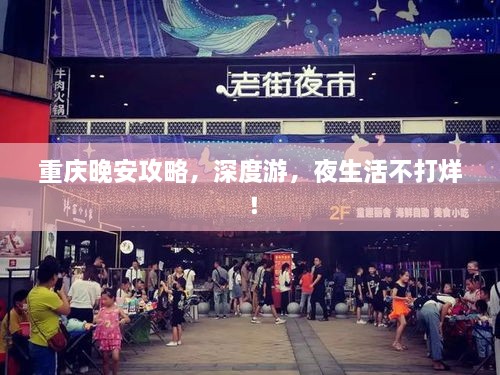 重庆晚安攻略，深度游，夜生活不打烊！
